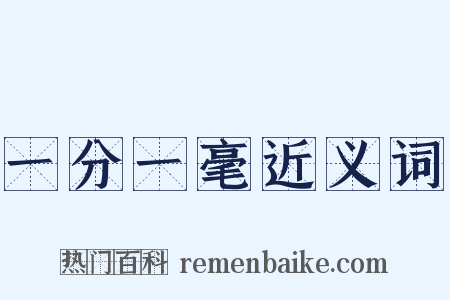 一分一毫近义词是什么意思的图片